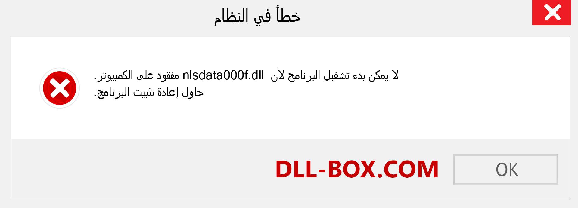 ملف nlsdata000f.dll مفقود ؟. التنزيل لنظام التشغيل Windows 7 و 8 و 10 - إصلاح خطأ nlsdata000f dll المفقود على Windows والصور والصور