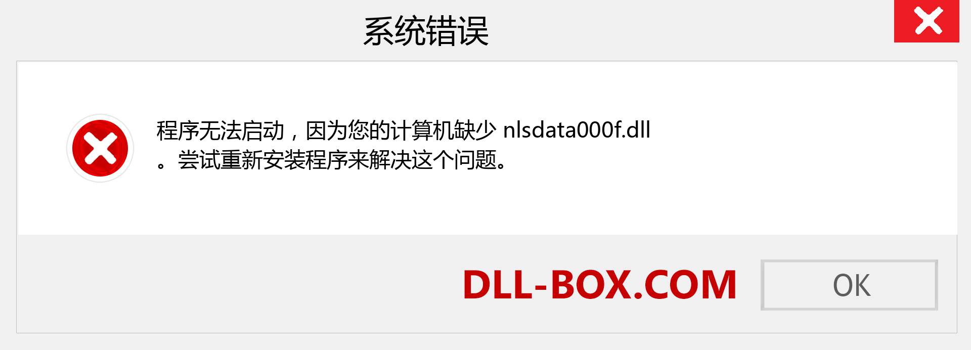 nlsdata000f.dll 文件丢失？。 适用于 Windows 7、8、10 的下载 - 修复 Windows、照片、图像上的 nlsdata000f dll 丢失错误